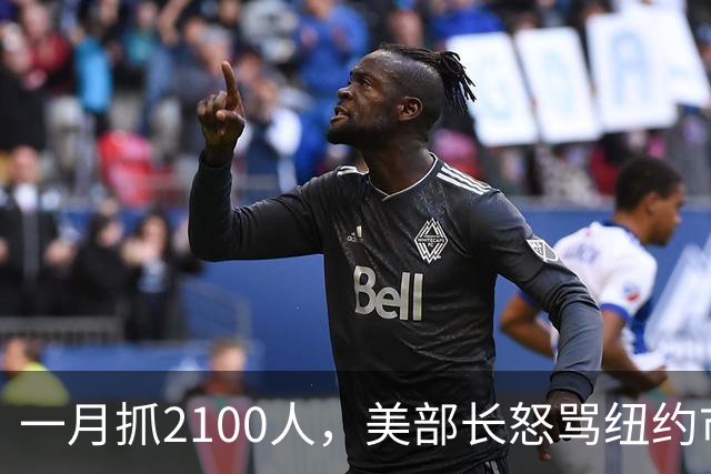 一月抓2100人，美部长怒骂纽约市长，被抓者多数无前科