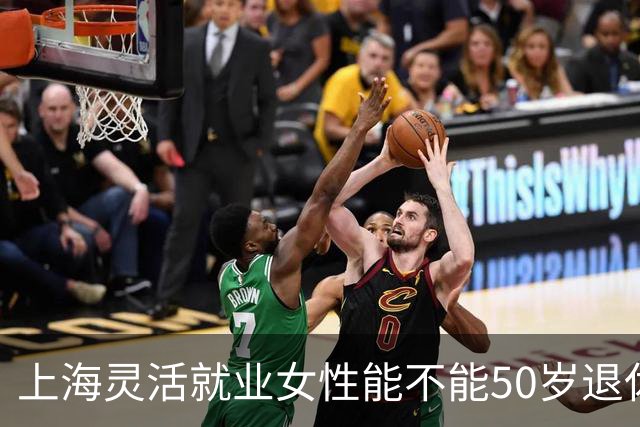上海灵活就业女性能不能50岁退休？官方认可的办法一次性说明白