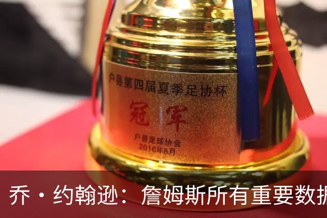 乔·约翰逊：詹姆斯所有重要数据都是历史第一！追梦：詹姆斯球商非常高，他总能够识破对手战术！