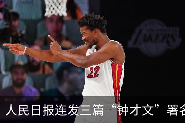 人民日报连发三篇“钟才文”署名文章：有能力实现全年目标