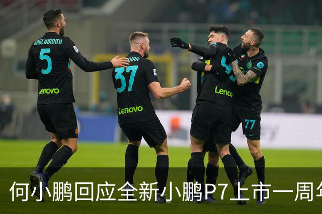 何小鹏回应全新小鹏P7上市一周年：一年了我们依然非常热爱它