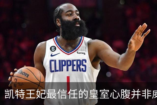 凯特王妃最信任的皇室心腹并非威廉王子，成王室中最牢固关系之一
