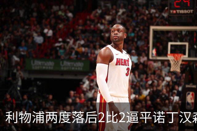 利物浦两度落后2比2逼平诺丁汉森林，穆尼奥斯折射救主