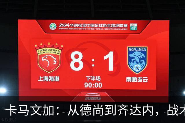 卡马文加：从德尚到齐达内，战术变化像换季衣橱