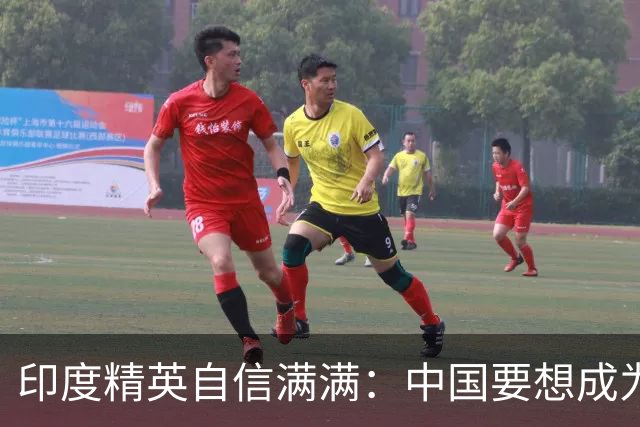 印度精英自信满满：中国要想成为世界第一，就必须先过印度这一关
