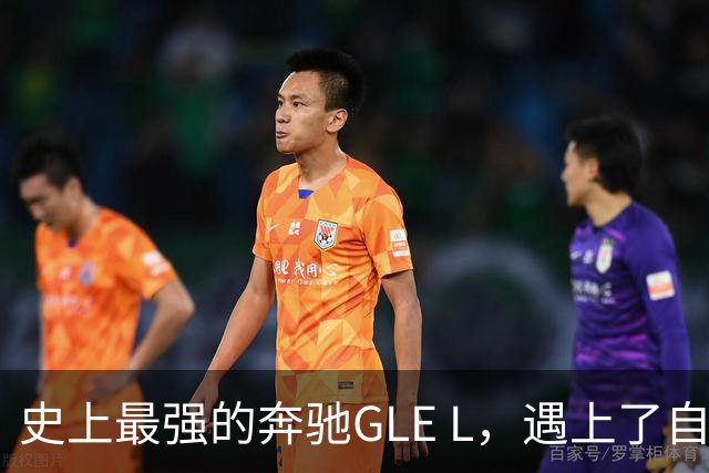 史上最强的奔驰GLE L，遇上了自主9系包围圈