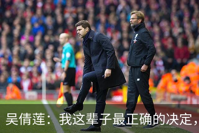 吴倩莲：我这辈子最正确的决定，就是39岁嫁给那个旅途中随手救下的医生
