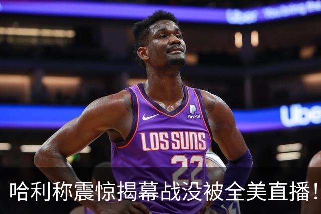 哈利称震惊揭幕战没被全美直播！名嘴：得了吧 谁在乎步行者啊