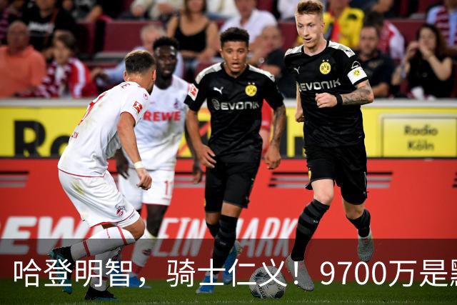 哈登明智，骑士仁义！9700万是默契共识，核心二人组才是球队短板
