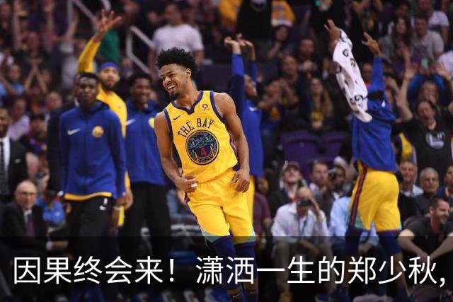 因果终会来！潇洒一生的郑少秋, 熬到79岁才"离开" 遗憾终无法填