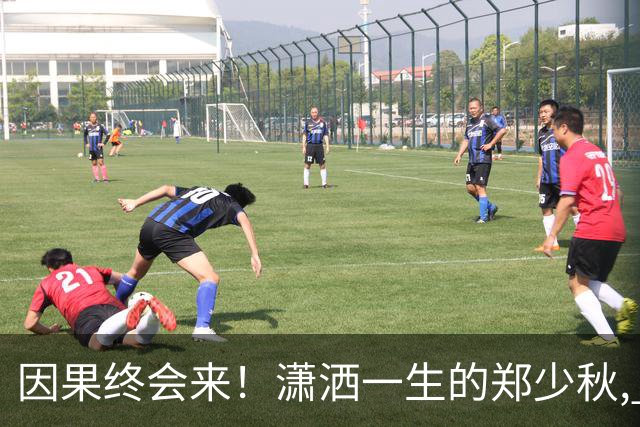 因果终会来！潇洒一生的郑少秋, 熬到79岁才"离开" 遗憾终无法填