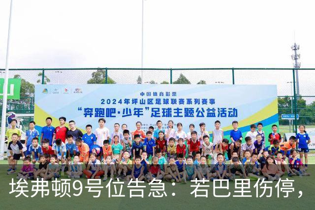 埃弗顿9号位告急：若巴里伤停，乔治、基恩还是阿尔卡拉斯顶上？