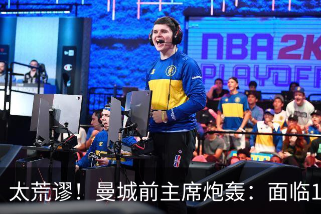 太荒谬！曼城前主席炮轰：面临115项指控花4.4亿镑买人