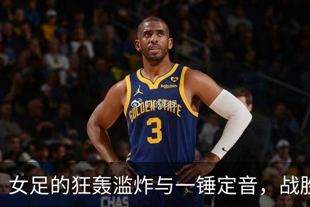 女足的狂轰滥炸与一锤定音，战胜越南的背后故事