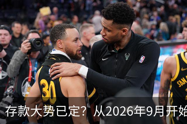 存款大势已定？从2026年9月开始，银行储蓄市场，或将出现4大改变