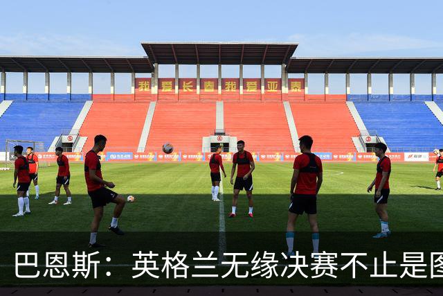 巴恩斯：英格兰无缘决赛不止是图赫尔的问题，球员也有责任