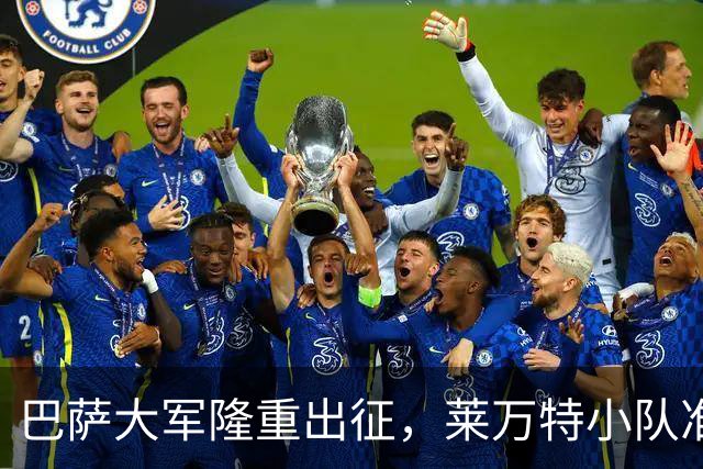 巴萨大军隆重出征，莱万特小队准备好迎战了吗？