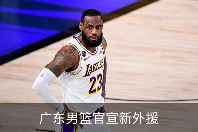 广东男篮官宣新外援