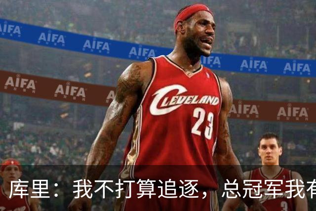 库里：我不打算追逐，总冠军我有自己的步调