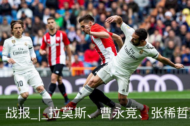 战报 | 拉莫斯、曹永竞、张稀哲建功 北京国安3-0上海申花