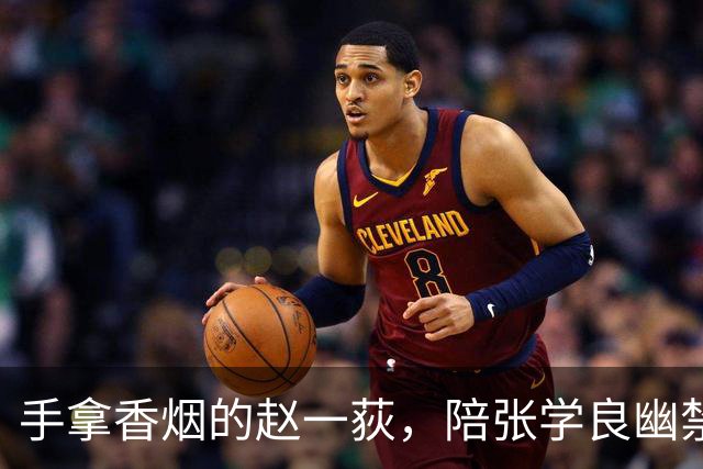 手拿香烟的赵一荻，陪张学良幽禁时她吸烟成瘾，差点因此丧命