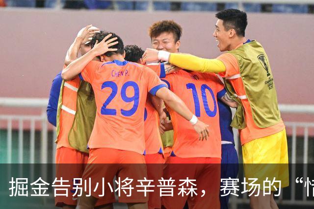 掘金告别小将辛普森，赛场的“惜别之情”你感受到了吗？