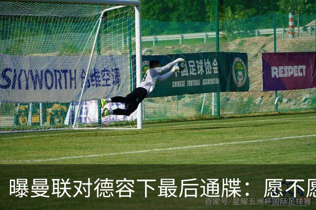曝曼联对德容下最后通牒：愿不愿来赶快给个答复