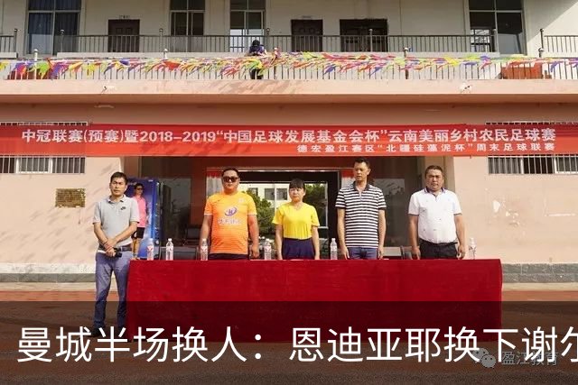 曼城半场换人：恩迪亚耶换下谢尔基