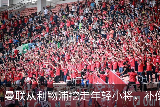 曼联从利物浦挖走年轻小将，补偿金谈判如同拉锯战