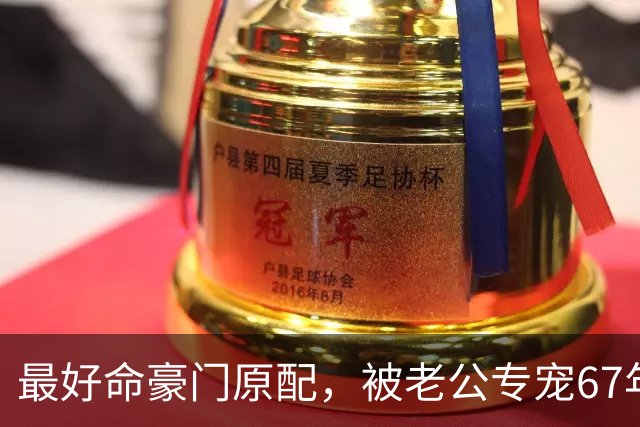最好命豪门原配，被老公专宠67年，5个儿女都孝顺，96岁住大城堡