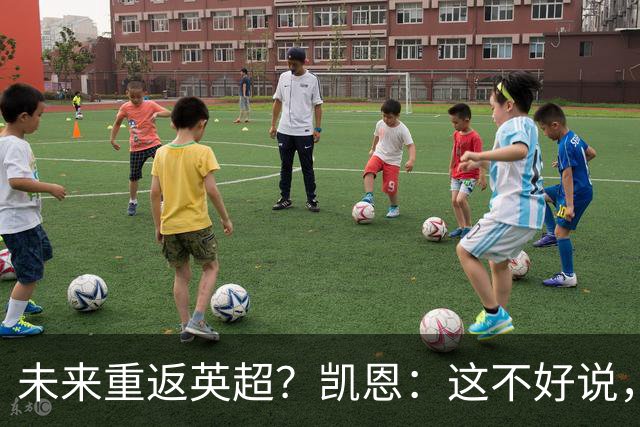未来重返英超？凯恩：这不好说，目前我在慕尼黑过得非常开心