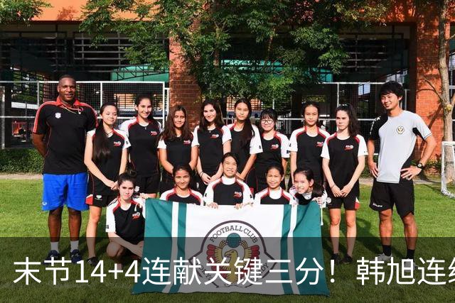 末节14+4连献关键三分！韩旭连续四场两双无愧支柱 郑薇：完成蜕变