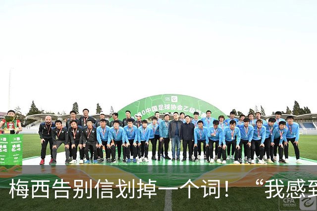 梅西告别信划掉一个词！“我感到”还是“我想”？全网猜疯了！