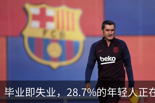 毕业即失业，28.7%的年轻人正在经历什么？