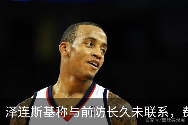 泽连斯基称与前防长久未联系，费多罗夫已赴美筹建军工公司