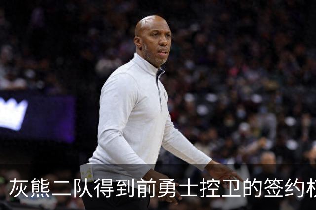 灰熊二队得到前勇士控卫的签约权，上赛季他在以色列表现相当一般