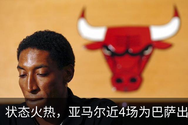 状态火热，亚马尔近4场为巴萨出战的比赛中打进7球送出2次助攻