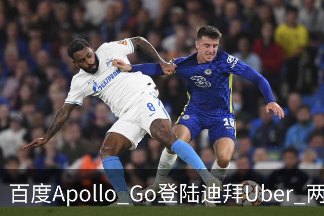 百度Apollo Go登陆迪拜Uber 两区率先开放叫车