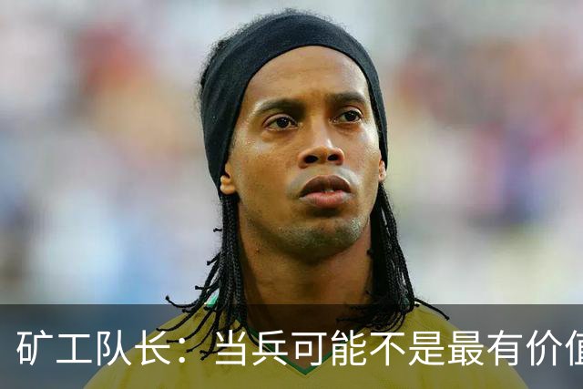 矿工队长：当兵可能不是最有价值的选择；望斯坦福桥球迷支持我们