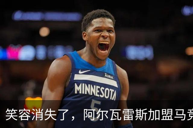 笑容消失了，阿尔瓦雷斯加盟马竞三赛季定妆照只有本赛季的没笑