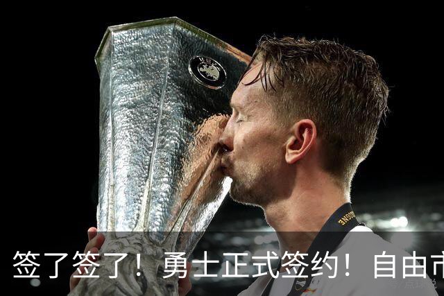 签了签了！勇士正式签约！自由市场第一笔引援