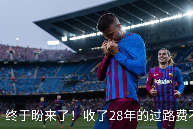 终于盼来了！收了28年的过路费不收了，全国多地高速陆续免费！