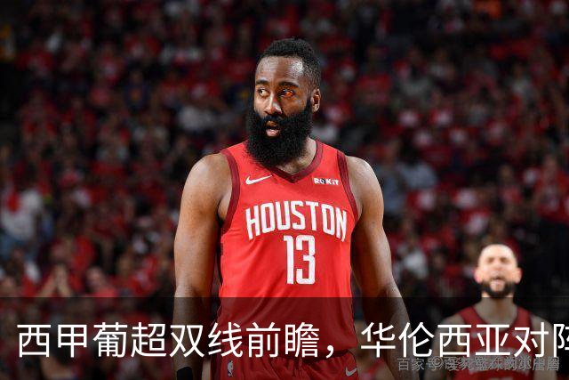 西甲葡超双线前瞻，华伦西亚对阵巴塞罗那，辛达卡拉对阵里奥阿维