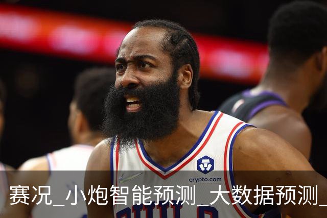 赛况_小炮智能预测_大数据预测_彩票预测-新浪彩通