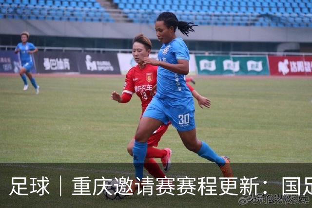 足球｜重庆邀请赛赛程更新：国足山城4场A级赛时间确定