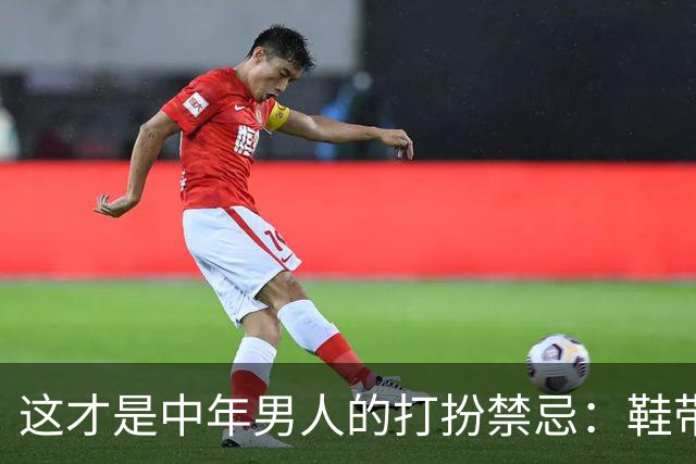 这才是中年男人的打扮禁忌：鞋带跟、剃寸头、系皮带！快看你是吗