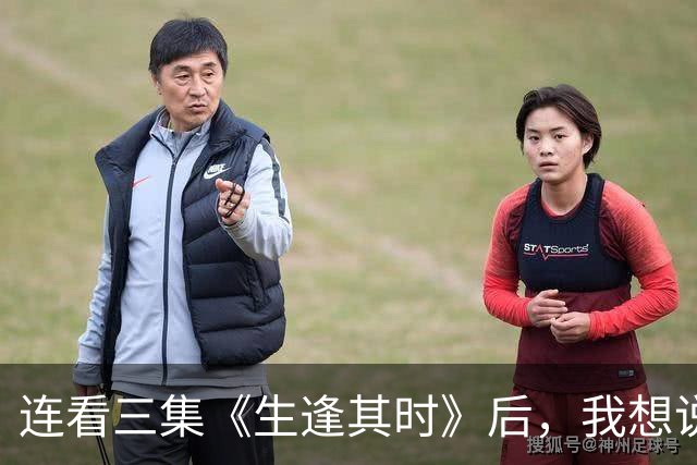 连看三集《生逢其时》后，我想说：中国年代剧大门被刘琳踹烂了