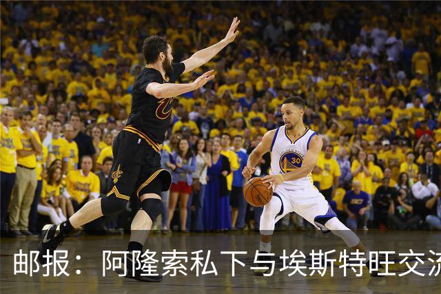 邮报：阿隆索私下与埃斯特旺交流，后者担心出场时间