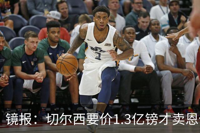 镜报：切尔西要价1.3亿镑才卖恩佐给曼城，球员可能在夏窗尾声转会