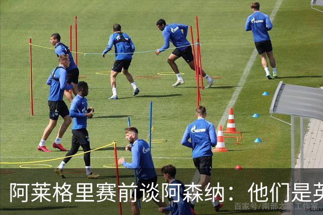 阿莱格里赛前谈阿森纳：他们是英超赢家，也是欧战决赛球队